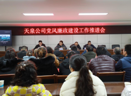 天泉公司召開(kāi)黨風(fēng)廉政建設推進(jìn)會(huì )