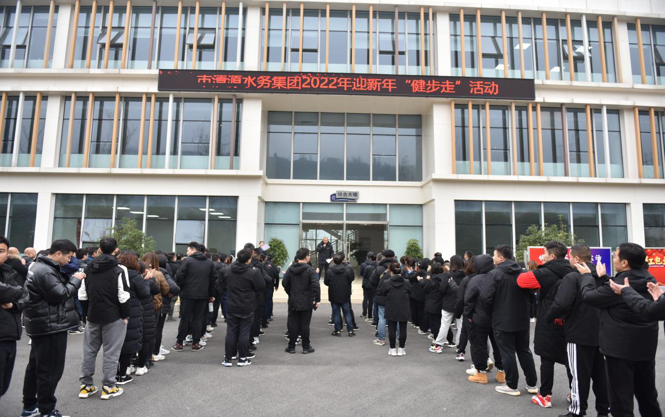 清源水務(wù)集團舉行2022年迎新年“健步走”活動(dòng)
