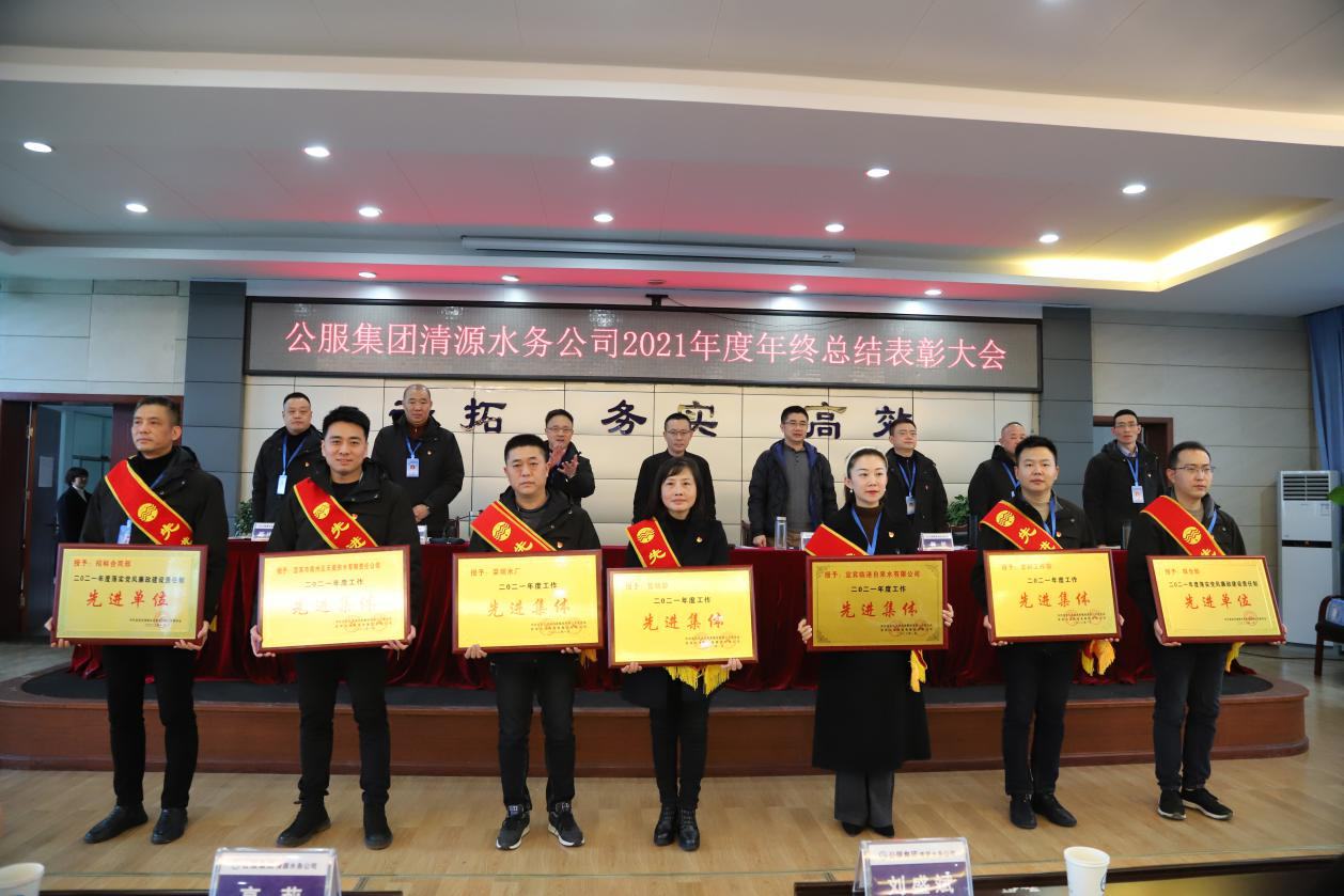 公服集團清源水務(wù)公司召開(kāi)2021年度年終總結表彰大會(huì )