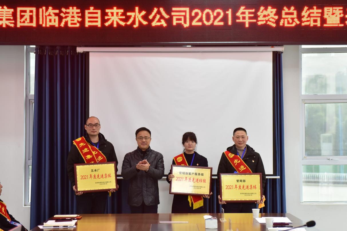 砥礪奮進(jìn) 筑夢(mèng)前行 ——臨港公司召開(kāi)2021年度總結暨表彰大會(huì )