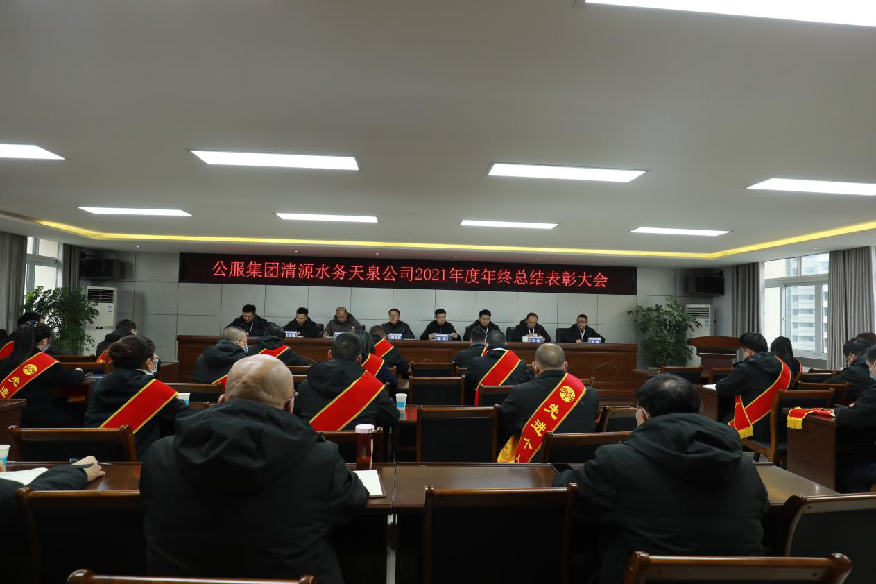 天泉公司召開(kāi)2021年年終總結表彰大會(huì )