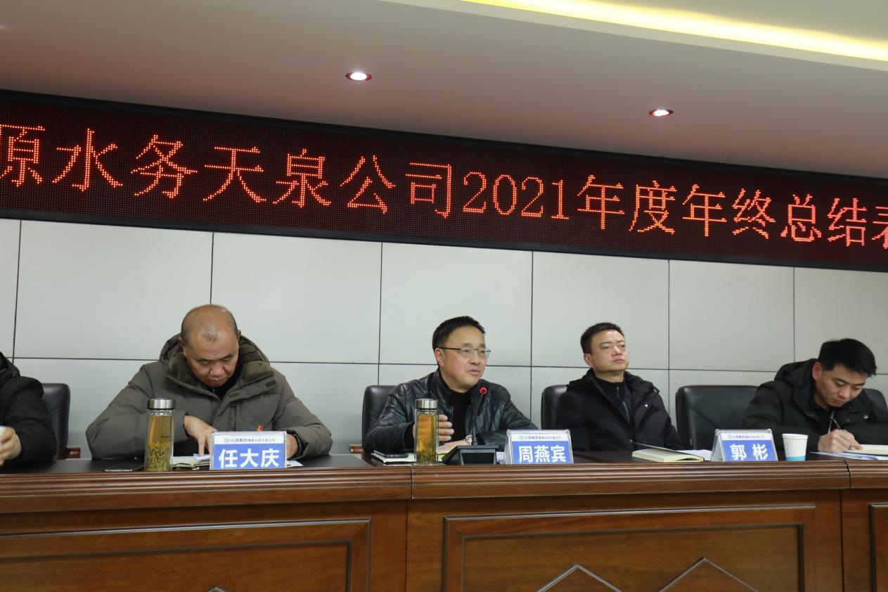 天泉公司召開(kāi)2021年年終總結表彰大會(huì )