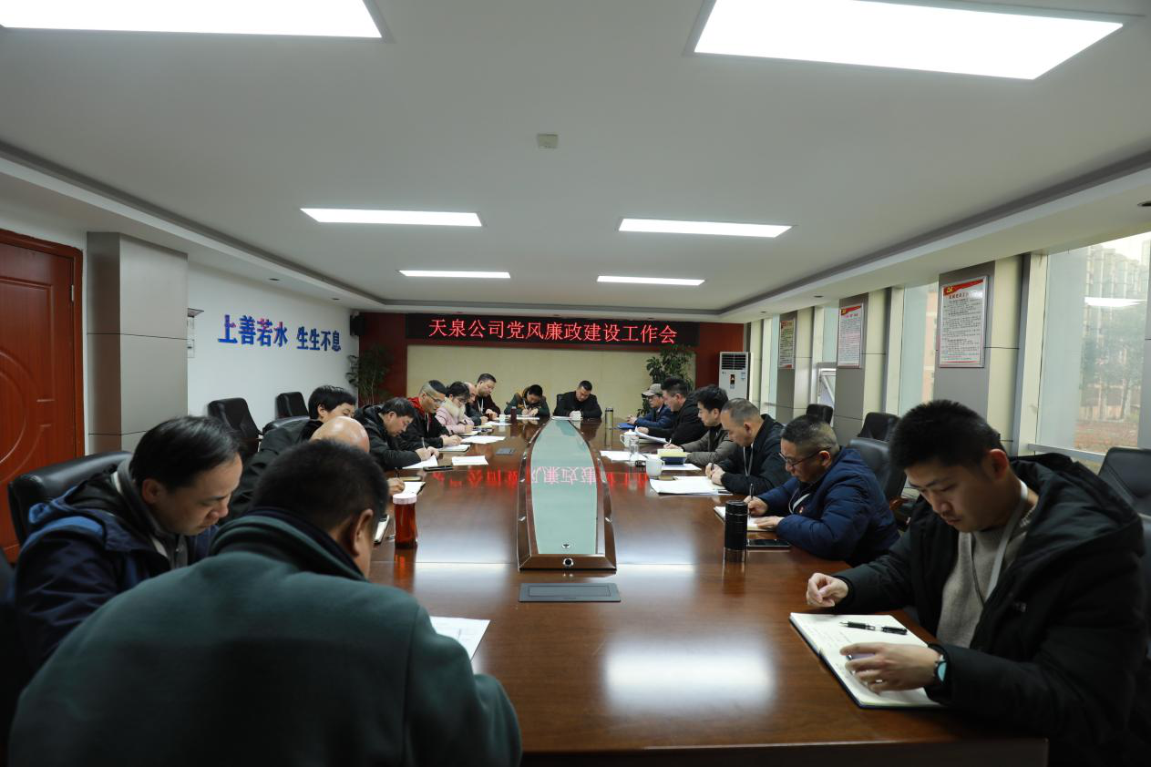 天泉公司召開(kāi)黨風(fēng)廉政建設工作會(huì )