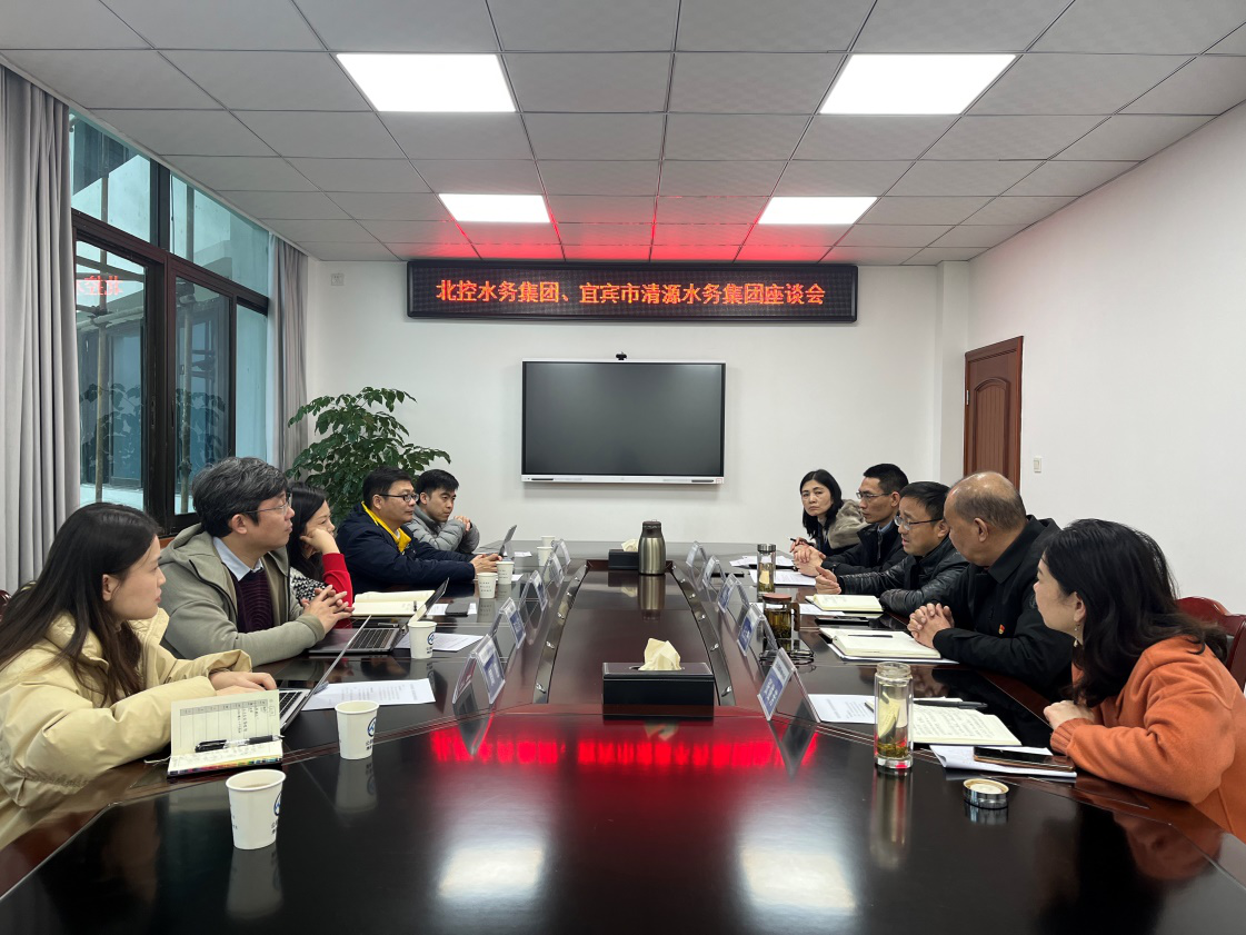 北控水務(wù)集團、宜賓市清源水務(wù)集團座談會(huì )