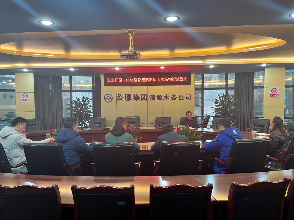 清源水務(wù)公司召開(kāi)五水廠(chǎng)原一體化設備廢舊不銹鋼水箱物資處置會(huì )