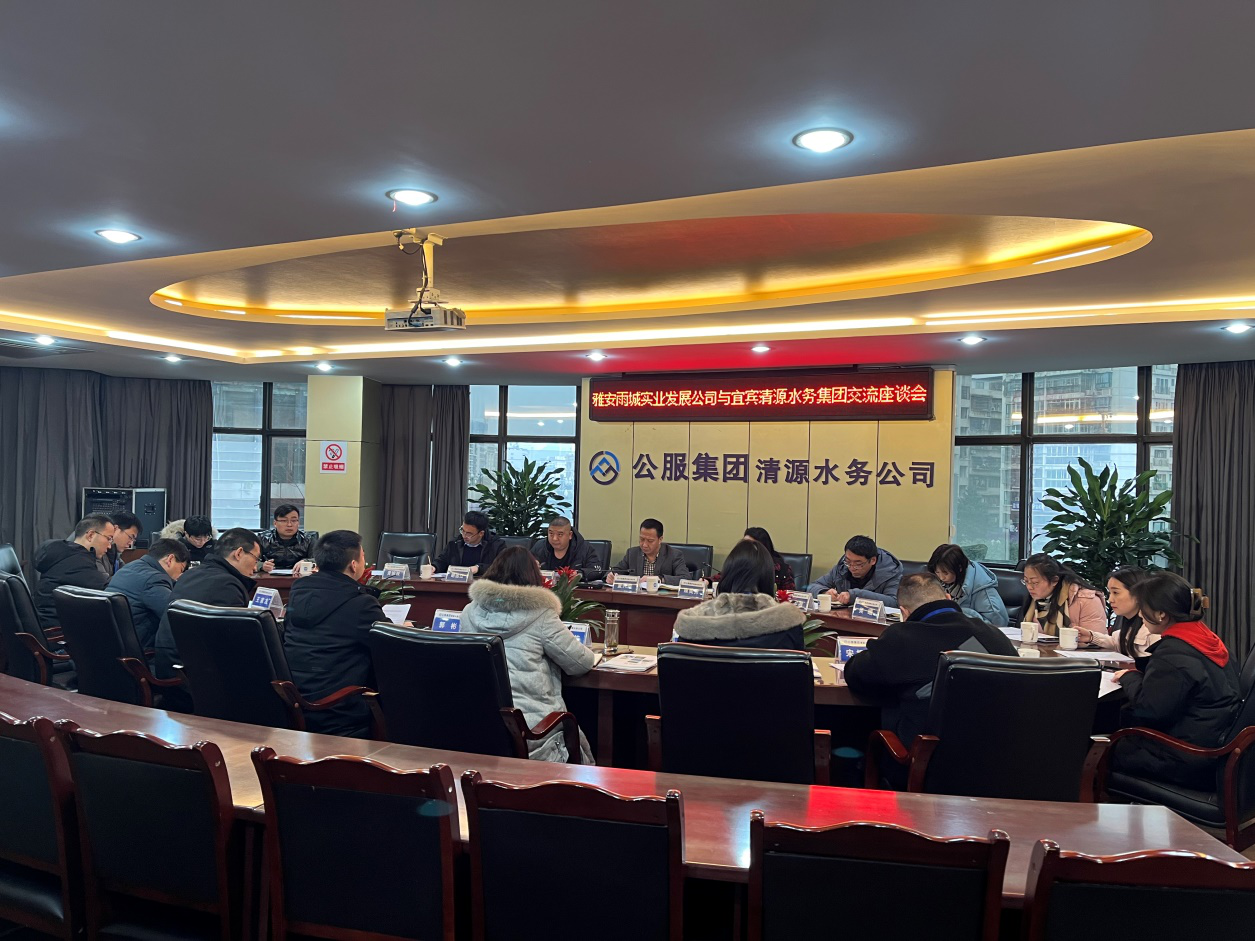 雅安雨城實(shí)業(yè)發(fā)展公司與宜賓清源水務(wù)集團交流座談會(huì )