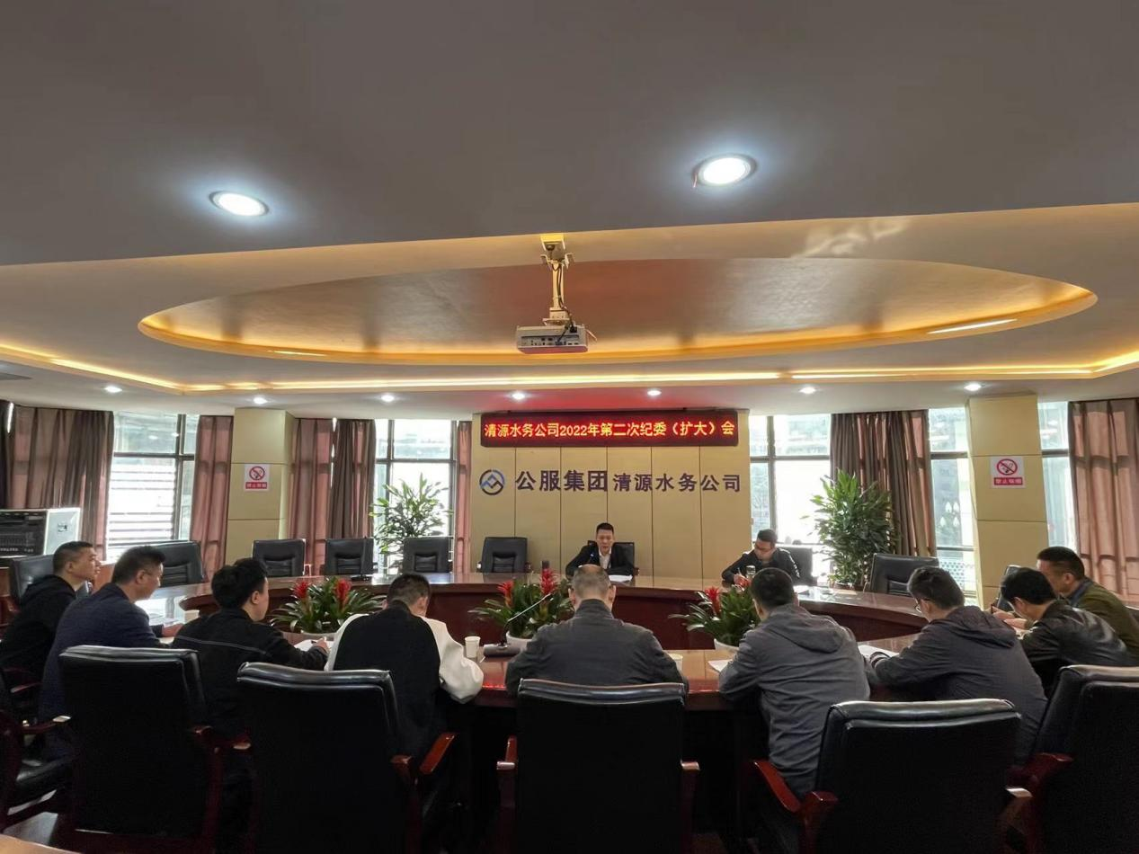 清源水務(wù)公司紀委召開(kāi)2022年第二次 紀委(擴大)會(huì )議