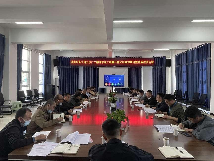清源水務(wù)公司紀委召開(kāi)工程項目參建人員集體廉潔談話(huà)會(huì )