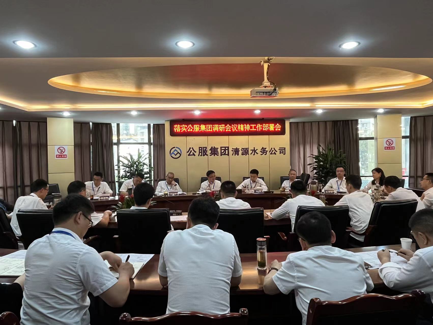 清源水務(wù)公司落實(shí)公服集團調研會(huì )議精神工作部署會(huì )