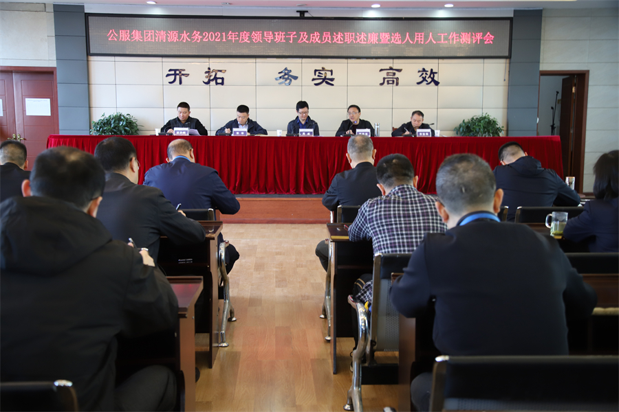 公服集團清源水務(wù)召開(kāi)2021年度領(lǐng)導班子和領(lǐng)導干部述職述廉暨選人用人工作測評會(huì )