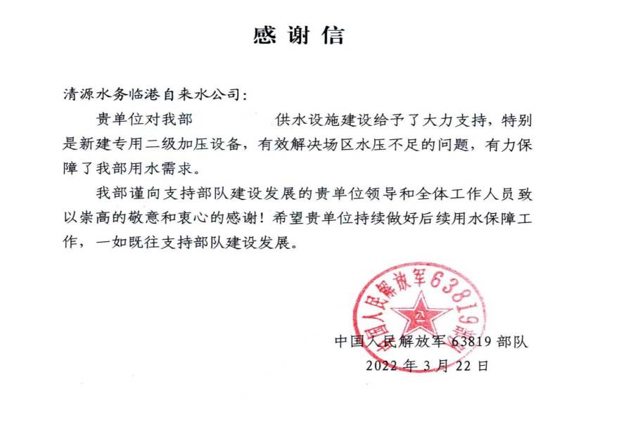 供水保障得力  部隊來(lái)信感謝