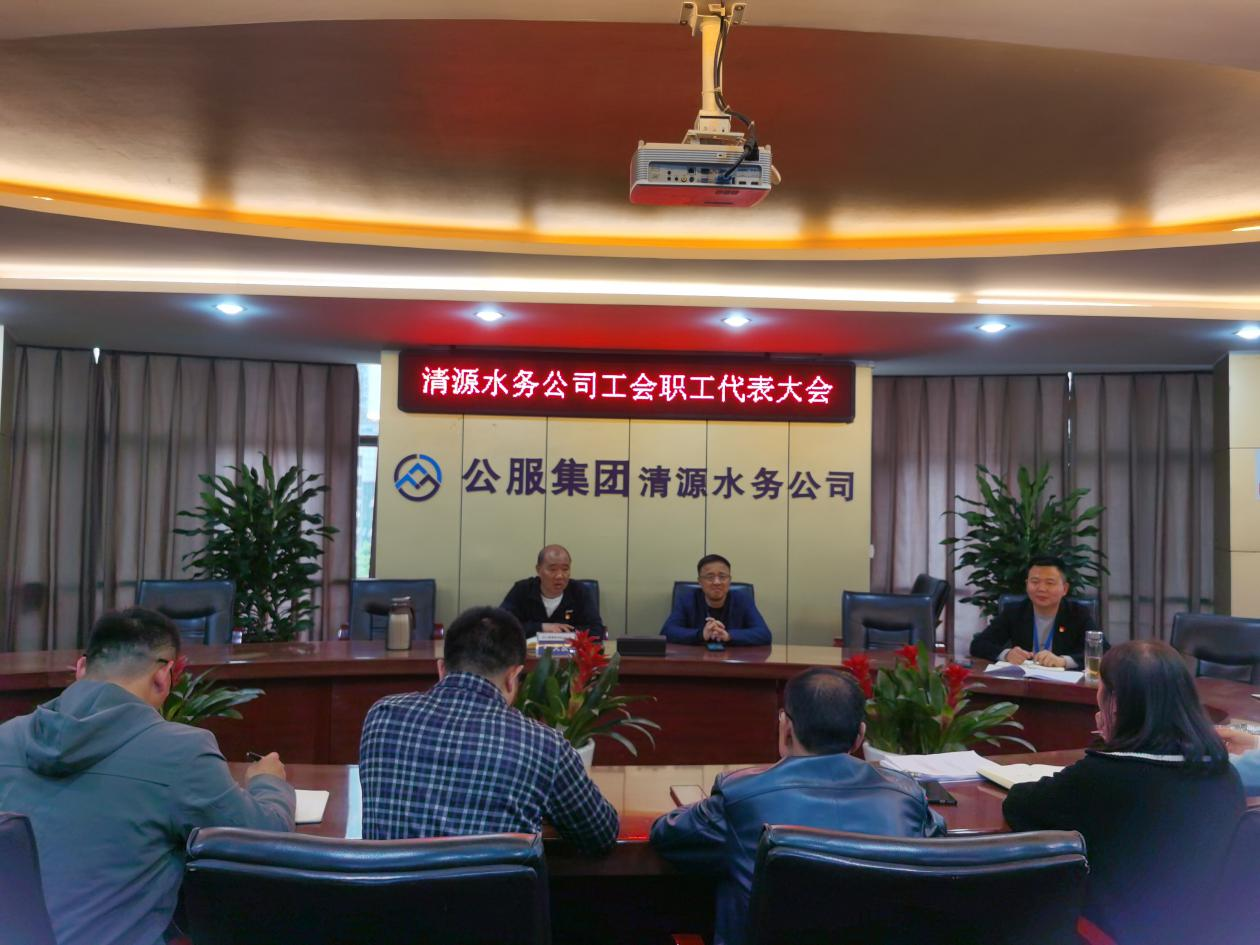清源水務(wù)公司召開(kāi)職工代表大會(huì )