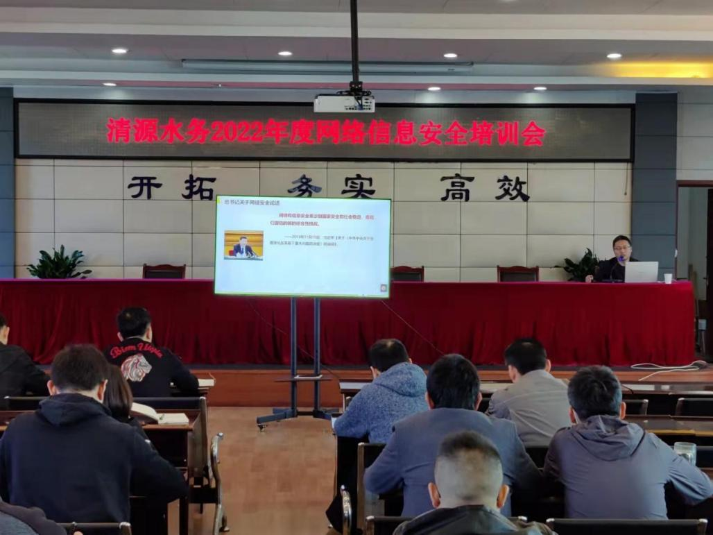 清源水務(wù)公司開(kāi)展2022年度網(wǎng)絡(luò )信息安全培訓