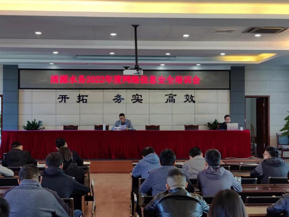 清源水務(wù)公司開(kāi)展2022年度網(wǎng)絡(luò )信息安全培訓