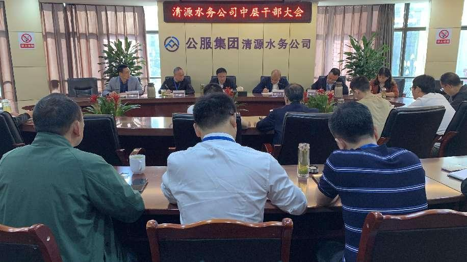 市清源水務(wù)公司召開(kāi)中層干部大會(huì )