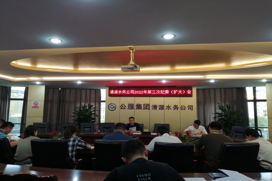 清源水務(wù)公司紀委召開(kāi)2022年第三次紀委（擴大）會(huì )議