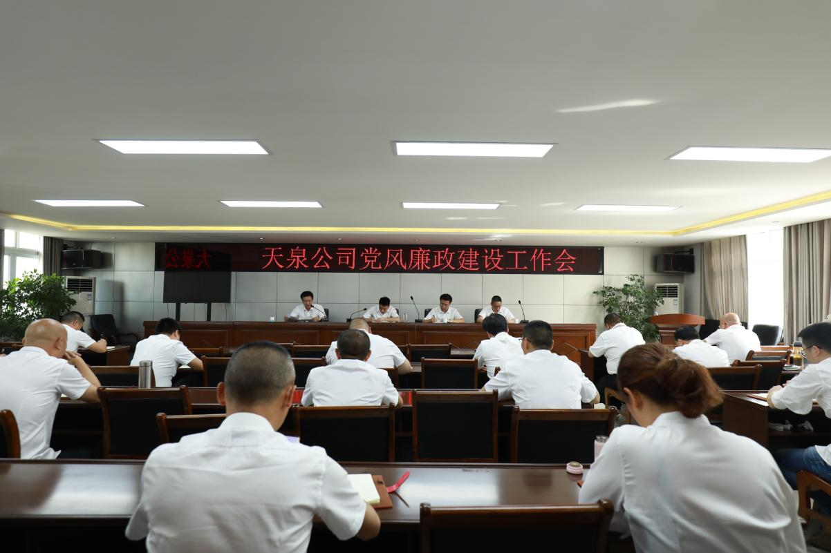 天泉公司召開(kāi)黨風(fēng)廉政建設工作會(huì )