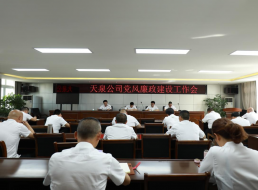 天泉公司召開(kāi)黨風(fēng)廉政建設工作會(huì )