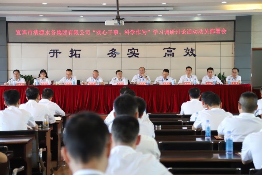 清源水務(wù)公司召開(kāi)“實(shí)心干事、科學(xué)作為”學(xué)習調研討論活動(dòng)動(dòng)員部署會(huì )、黨建暨黨風(fēng)廉政建設工作會(huì )