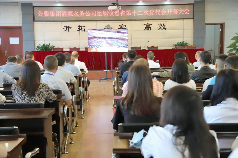 公服集團清源水務(wù)公司組織收看省第十二次黨代會(huì )開(kāi)幕大會(huì )直播