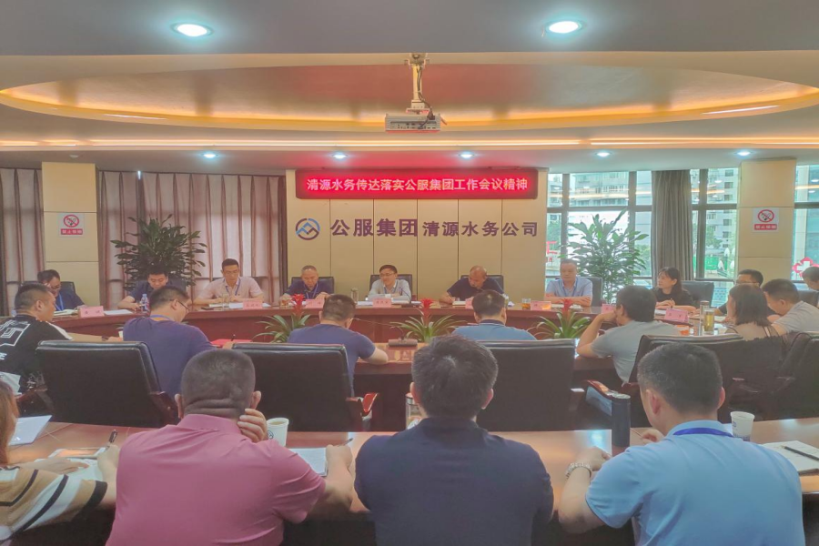 清源水務(wù)公司傳達落實(shí)公服集團工作會(huì )議精神