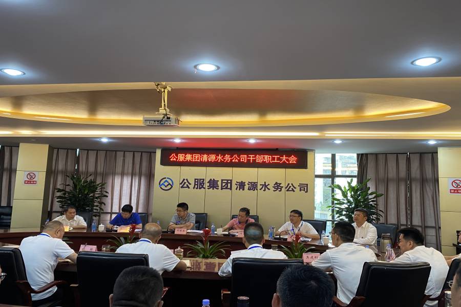 公服集團清源水務(wù)公司召開(kāi)干部職工大會(huì )