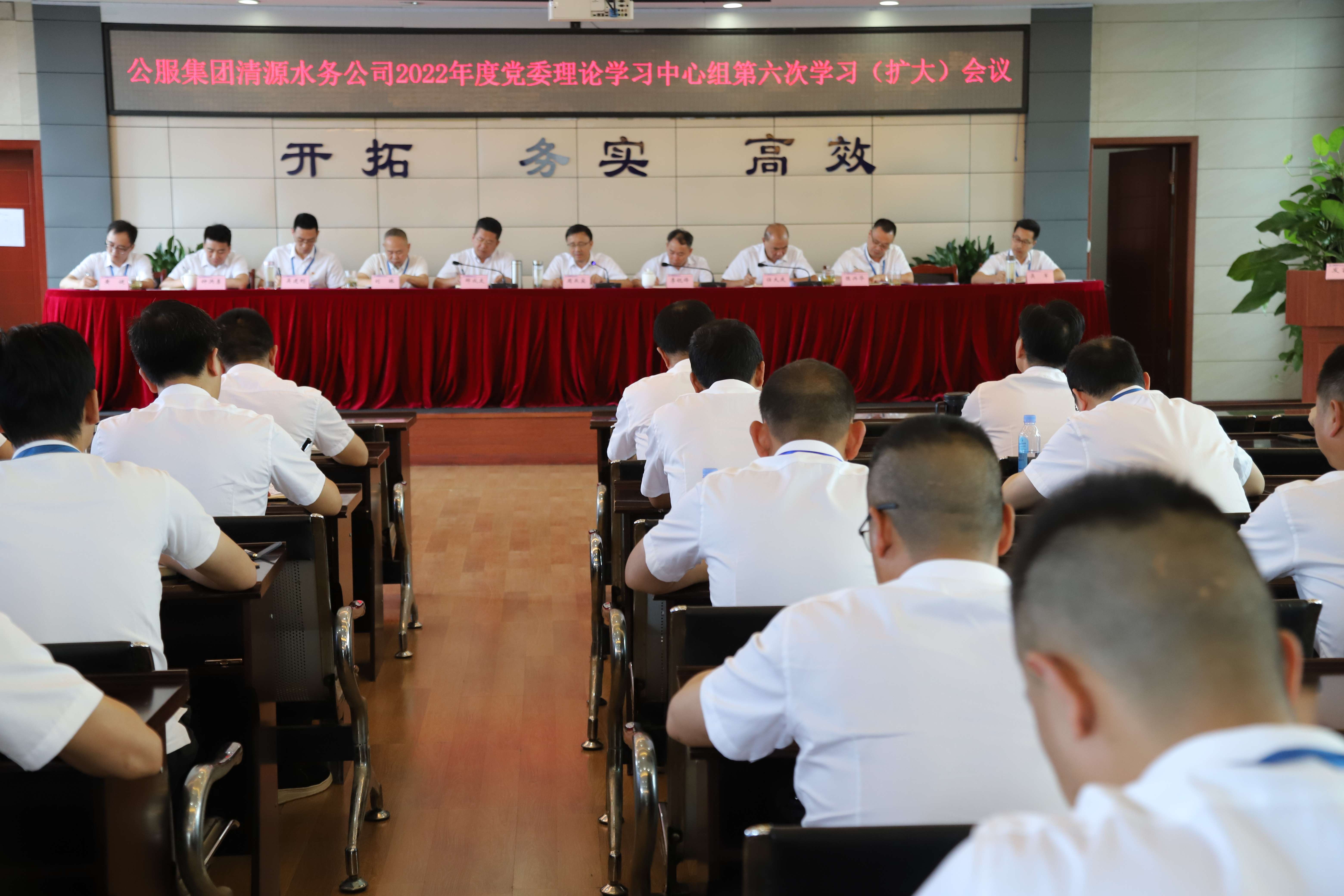 公服集團清源水務(wù)公司召開(kāi)黨委理論學(xué)習中心組第六次學(xué)習（擴大）會(huì )