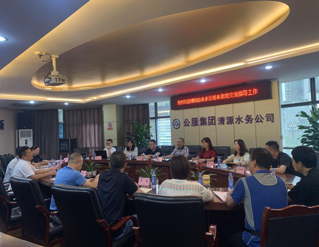 德陽(yáng)市自來(lái)水公司到清源水務(wù)公司交流學(xué)習