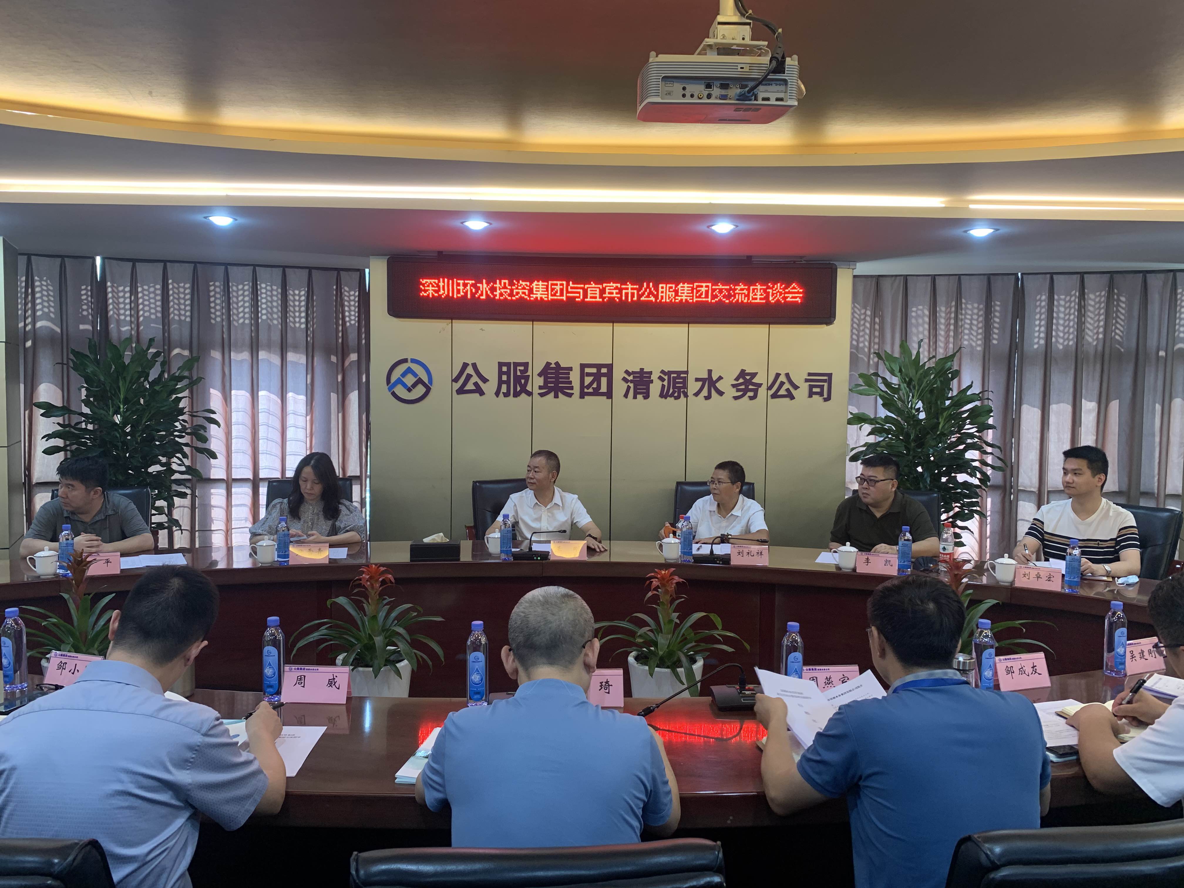 深圳環(huán)水投資集團與公服集團清源水務(wù)公司開(kāi)展座談交流