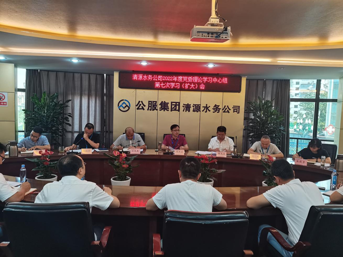 公服集團清源水務(wù)公司召開(kāi)黨委理論學(xué)習中心組第七次學(xué)習(擴大)會(huì )