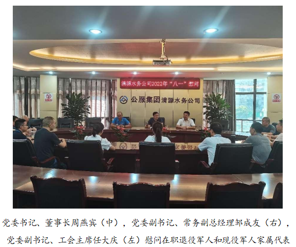 向最可愛(ài)的人致敬!清源水務(wù)公司黨委開(kāi)展“八一”建軍節走訪(fǎng)慰問(wèn)活動(dòng)