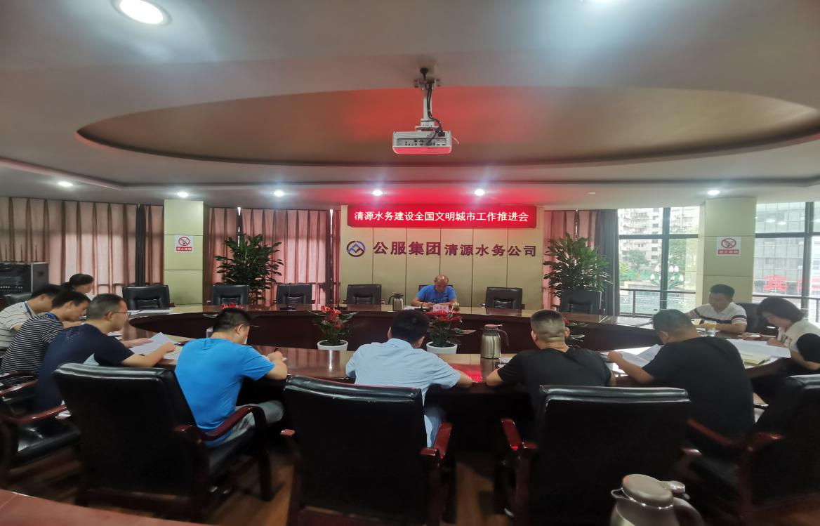 清源水務(wù)公司召開(kāi)建設全國文明城市工作推進(jìn)會(huì )
