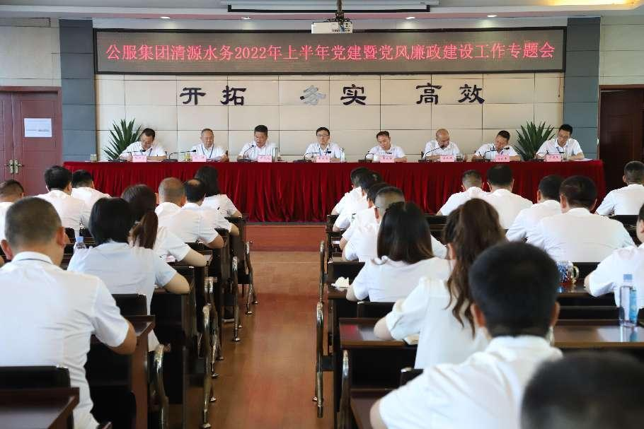 公服集團清源水務(wù)公司黨委召開(kāi)2022年上半年黨建暨黨風(fēng)廉政建設工作專(zhuān)題會(huì )議