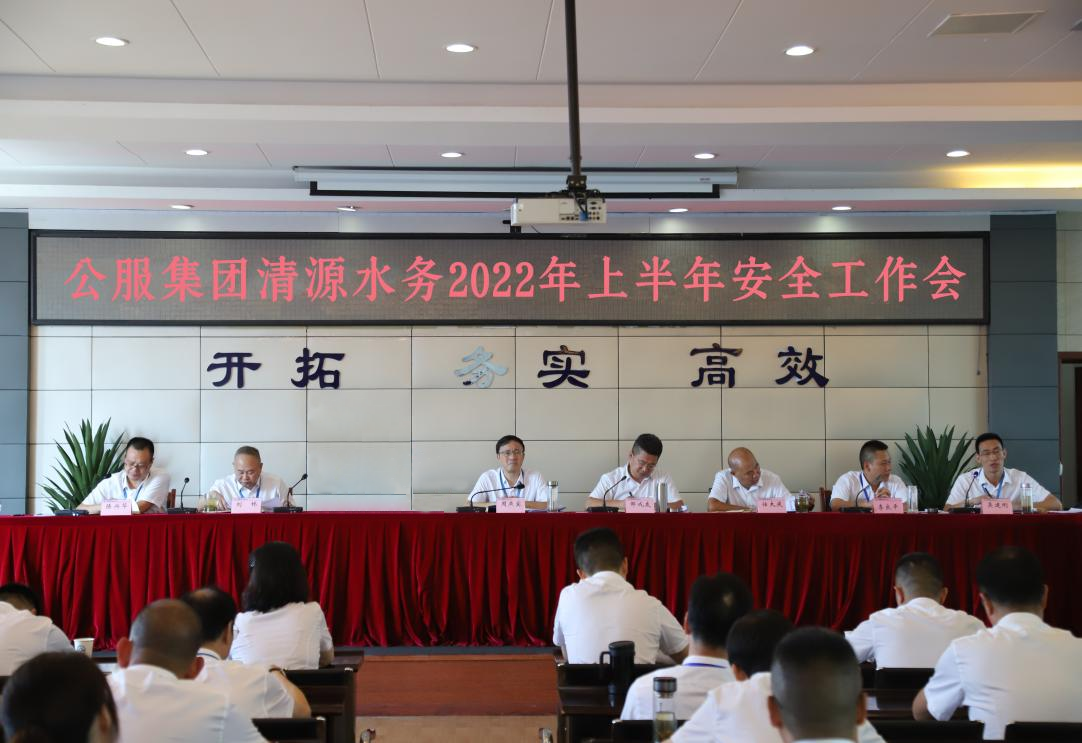公服集團清源水務(wù)公司召開(kāi)2022年上半年安全工作會(huì )