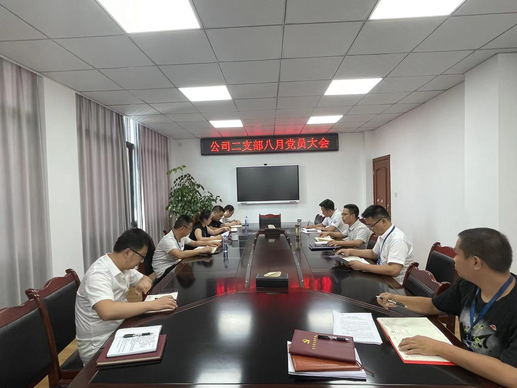 公司二支部召開(kāi)八月黨員大會(huì )