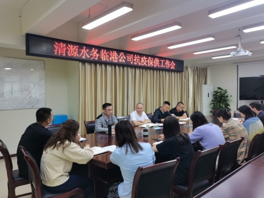公服集團清源水務(wù)臨港公司召開(kāi)抗疫保供工作會(huì )