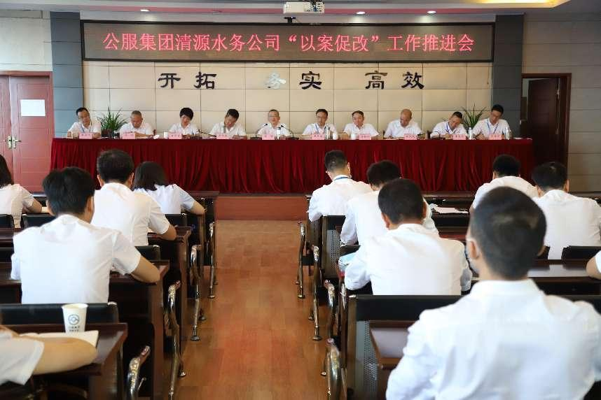 公服集團清源水務(wù)公司召開(kāi)“以案促改” 工作推進(jìn)會(huì )