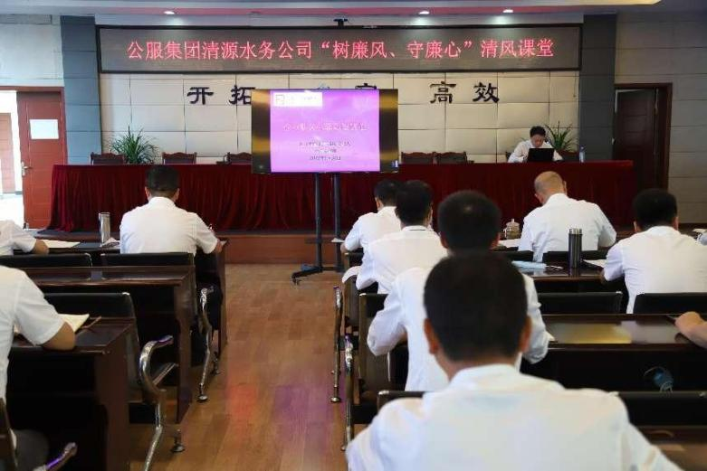 公服集團清源水務(wù)公司組織開(kāi)展“樹(shù)廉風(fēng)、守廉心”清風(fēng)課堂活動(dòng)暨新提拔人員集體談話(huà)會(huì )
