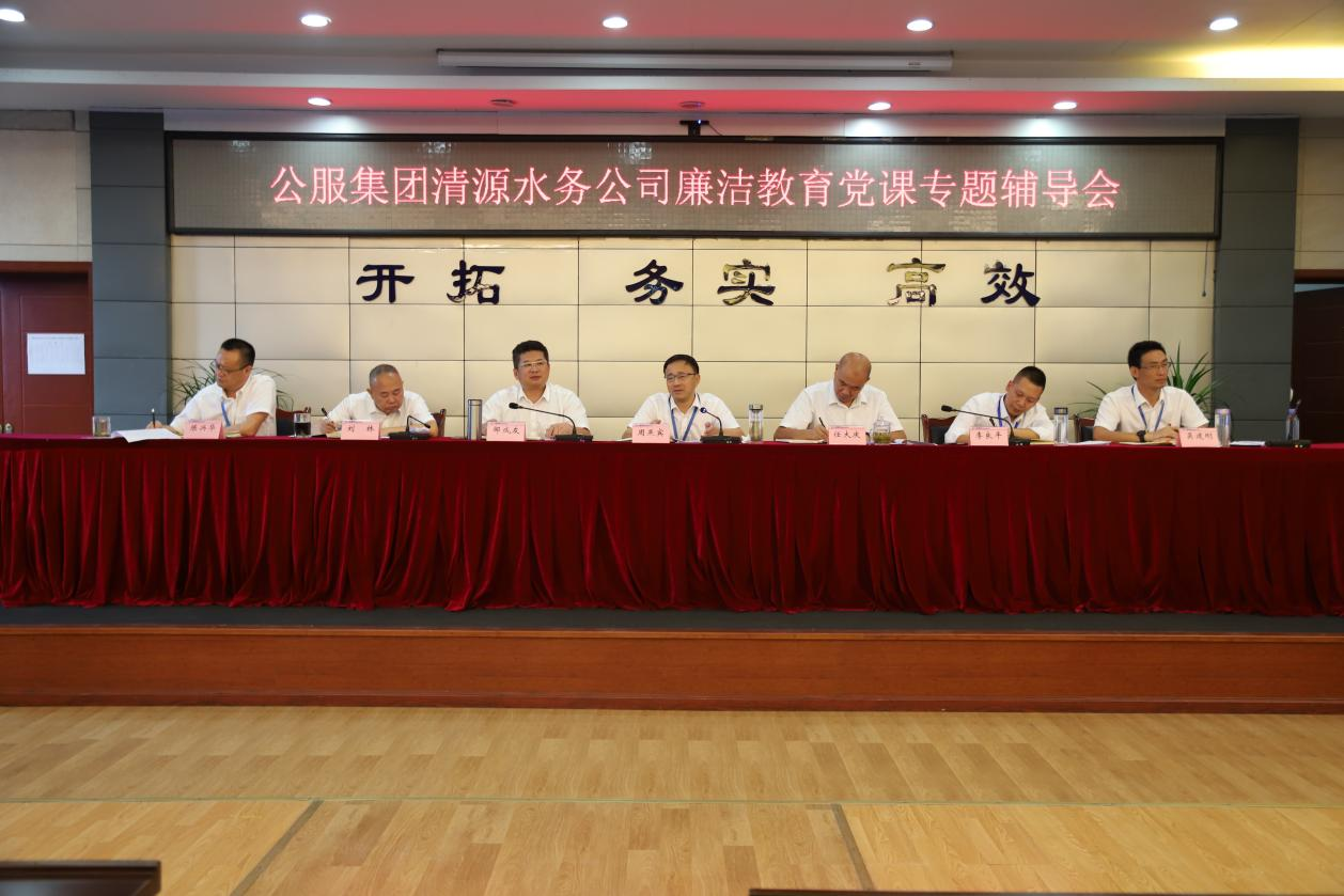 公服集團清源水務(wù)公司黨委書(shū)記、董事長(cháng)周燕賓開(kāi)展廉潔黨課宣講