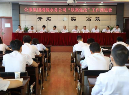 公服集團清源水務(wù)公司召開(kāi)“以案促改” 工作推進(jìn)會(huì )