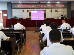 公服集團清源水務(wù)公司組織開(kāi)展“樹(shù)廉風(fēng)、守廉心”清風(fēng)課堂活動(dòng)暨新提拔人員集體談話(huà)會(huì )