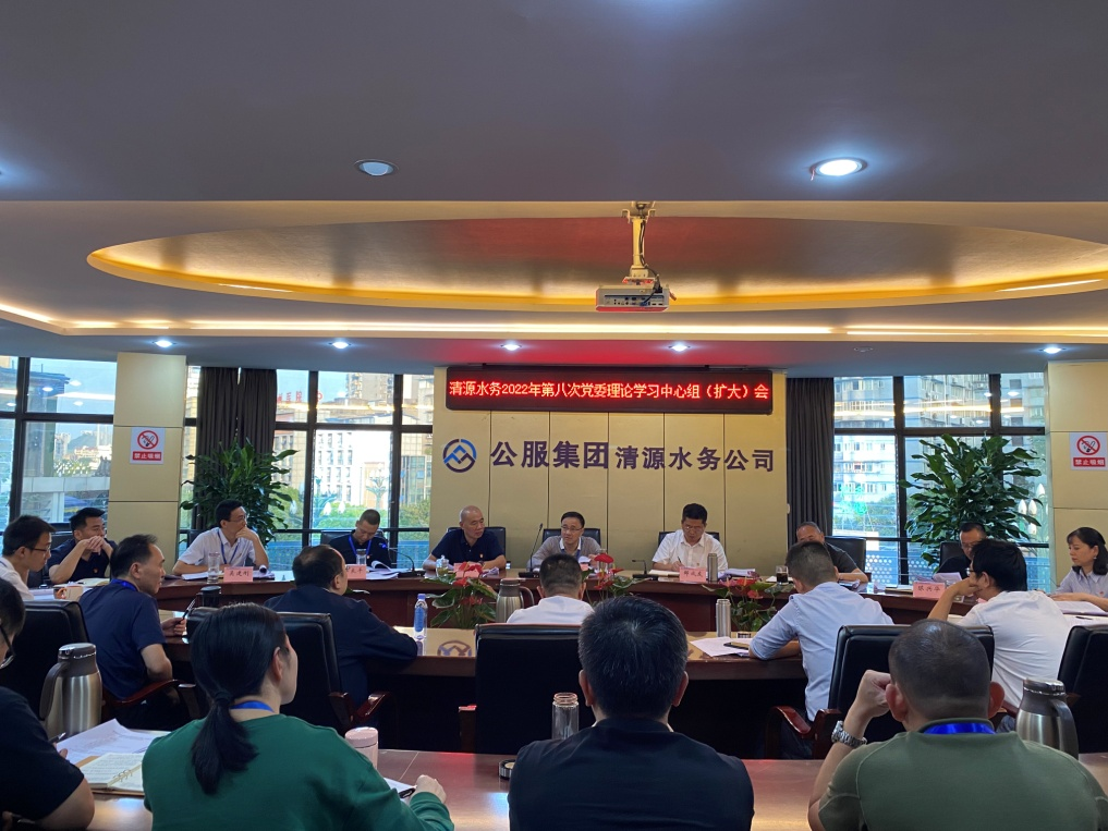 公服集團清源水務(wù)公司召開(kāi)2022年第八次黨委理論中心組學(xué)習（擴大）會(huì )議
