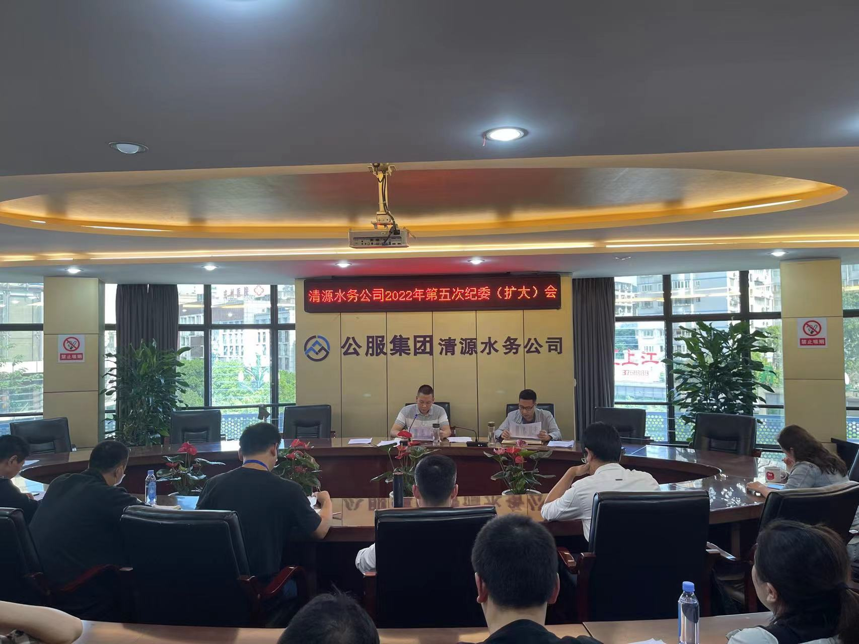 公服集團清源水務(wù)公司紀委召開(kāi)2022年第五次紀委 （擴大）會(huì )議