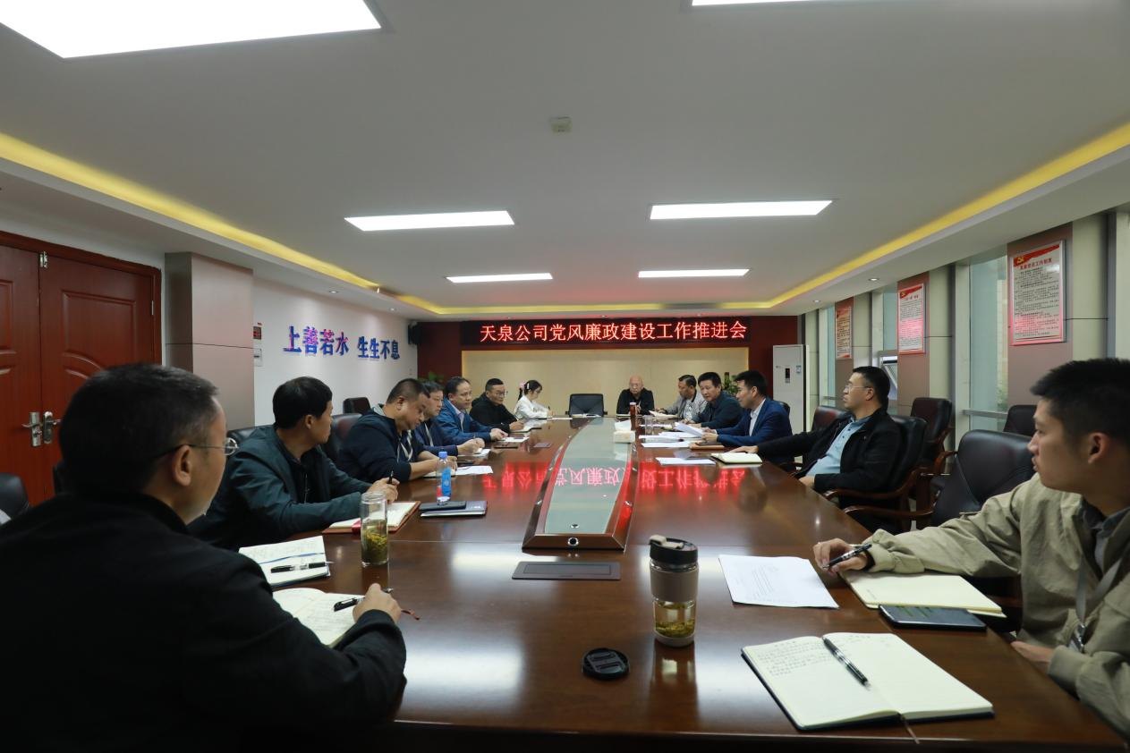 天泉公司召開(kāi)10月黨風(fēng)廉政建設工作會(huì )
