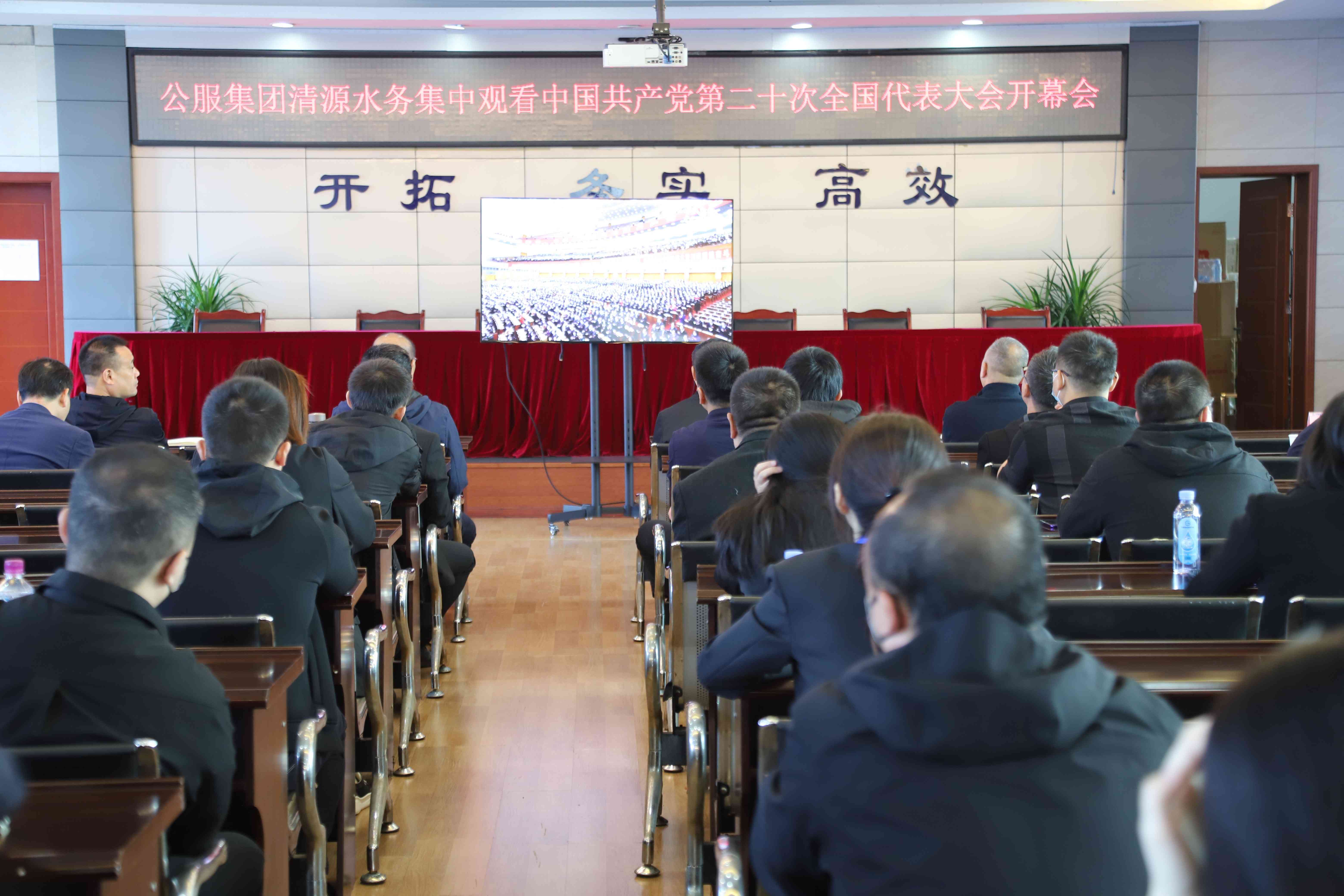 公服集團清源水務(wù)公司組織收看中國共產(chǎn)黨第二十次全國代表大會(huì )開(kāi)幕會(huì )