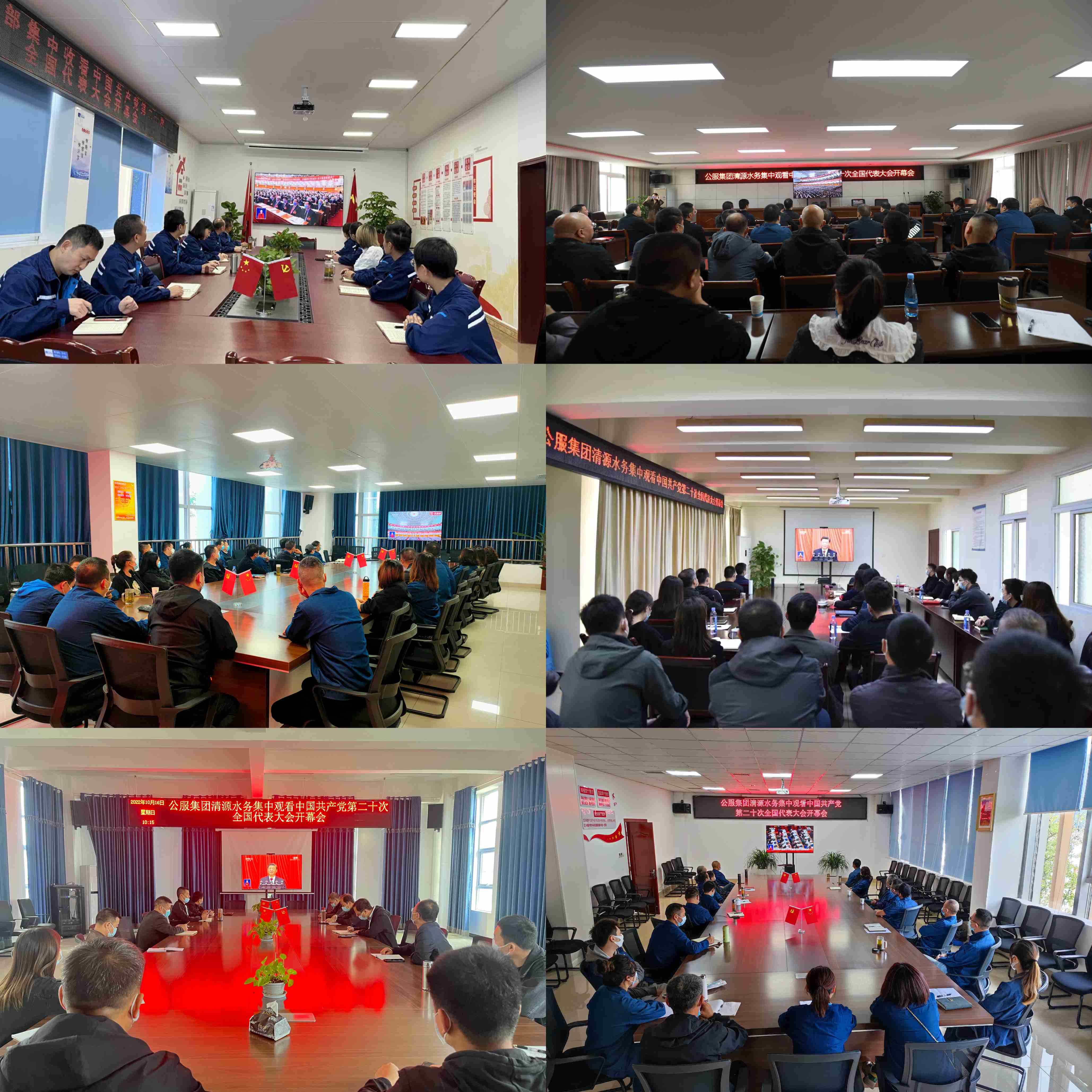 公服集團清源水務(wù)公司組織收看中國共產(chǎn)黨第二十次全國代表大會(huì )開(kāi)幕會(huì )