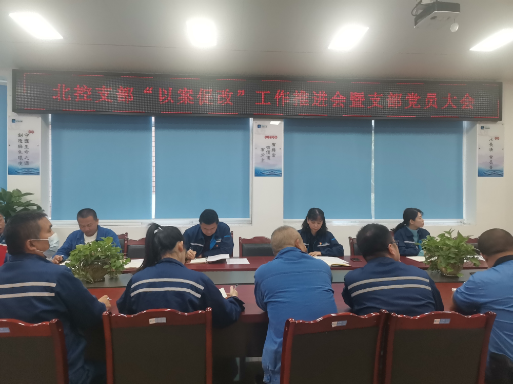 “以案促改”警鐘長(cháng)鳴 嚴明紀律護航發(fā)展 --------宜賓北控水務(wù)有限公司黨支部開(kāi)展“以案促改”工作推進(jìn)會(huì )暨黨員大會(huì )