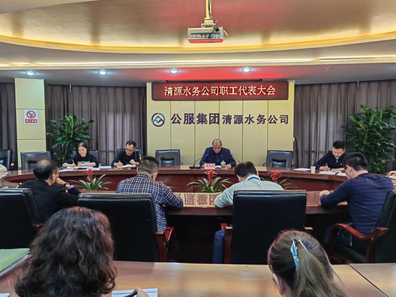 宜賓市清源水務(wù)集團有限公司召開(kāi)2022年職工代表大會(huì )