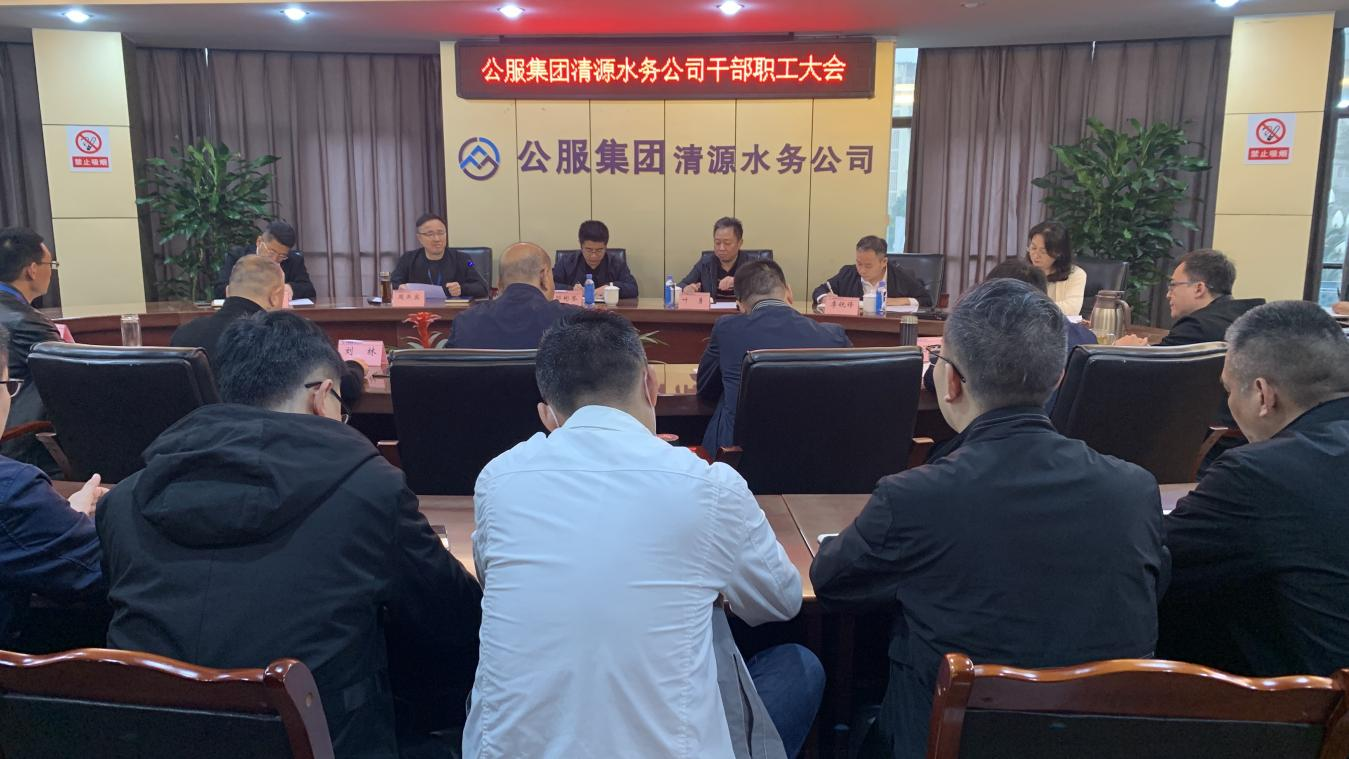 公服集團清源水務(wù)公司召開(kāi)干部職工大會(huì )