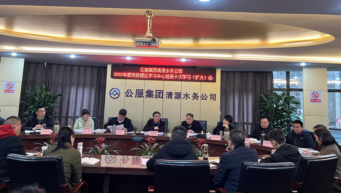 公服集團清源水務(wù)公司召開(kāi)2022年黨委理論學(xué)習中心組第十次學(xué)習（擴大）會(huì )議